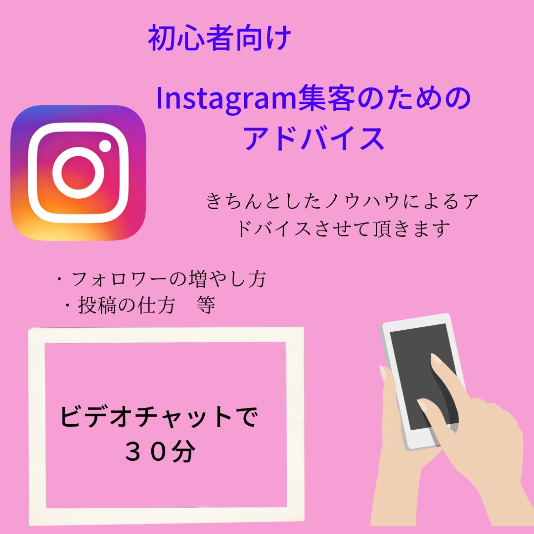 初心者向けInstagramアドバイスいたします きちんとしたノウハウを元に1人1人にアドバイスいたします。 イメージ1