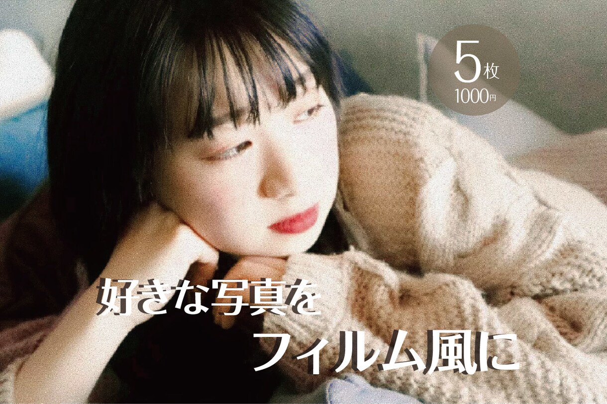 お気に入りの写真をフィルム風加工レタッチします sns投稿やアイコンを人よりもエモく加工！！ イメージ1