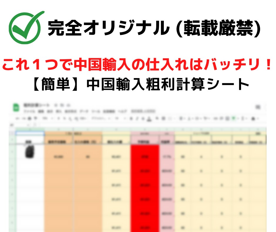 中国輸入で簡単に粗利計算できるシートをお渡しします 中国輸入の粗利を即座に計算して作業を効率化させましょう！ イメージ3