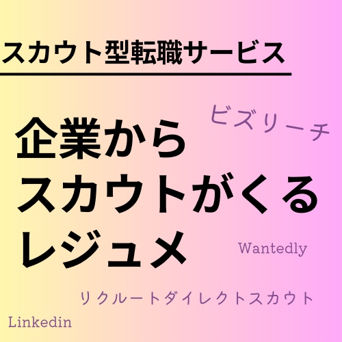 スカウトが届く！？転職サービスのノウハウ教えます 資料お渡し(企業はどこに注目しているのか)&簡易添削 イメージ1