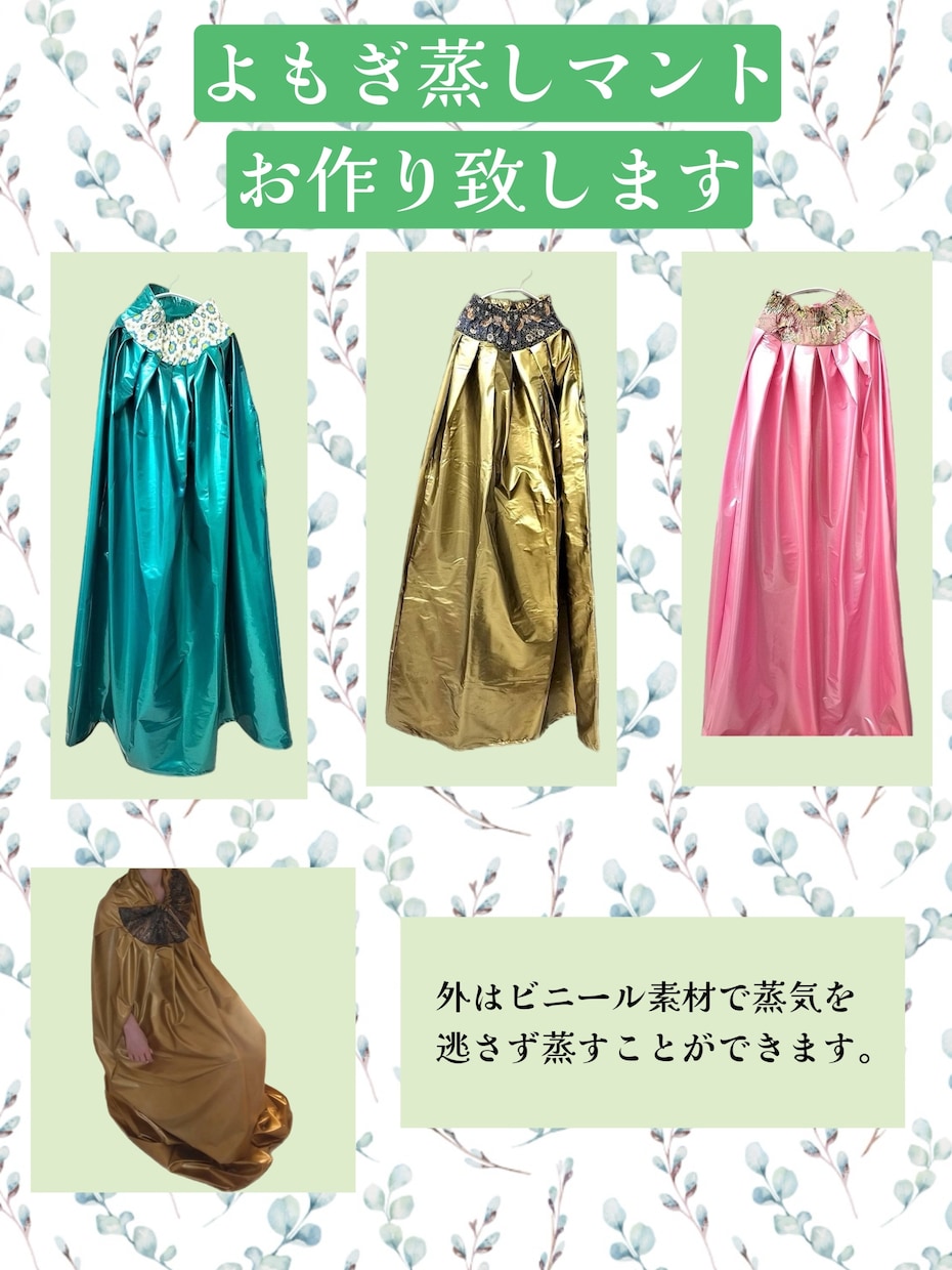 よもぎ蒸しマントお作りします オリジナルよもぎ蒸しマントお作りします イメージ2