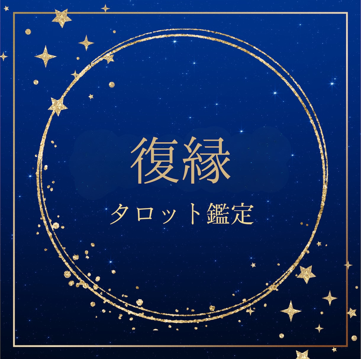 復縁運｜もう一度つながる未来を占います 「あの人とまた繋がれる？」復縁の可能性と最適な行動を導きます イメージ1