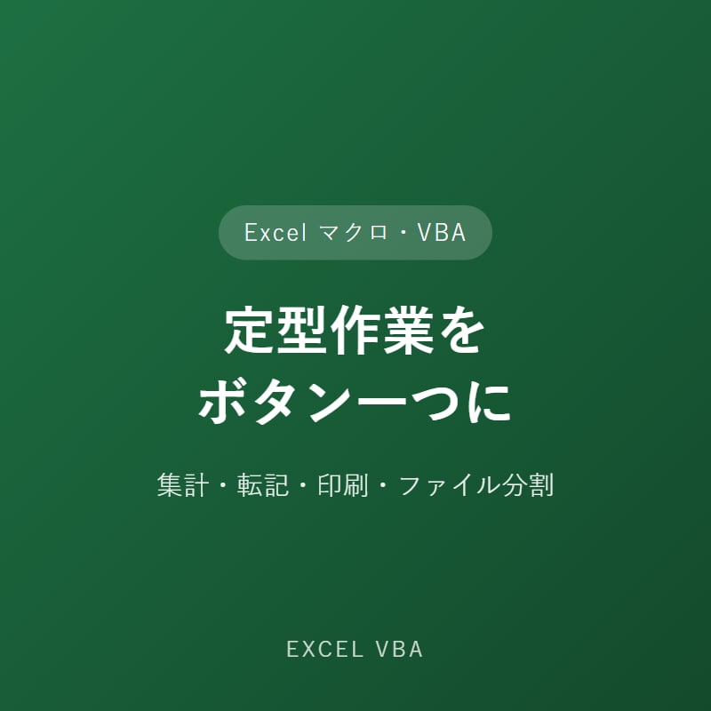 Excel定型作業をVBAでボタン化しますます 毎回の集計・転記・印刷・ファイル分割をワンクリックで完結 イメージ1