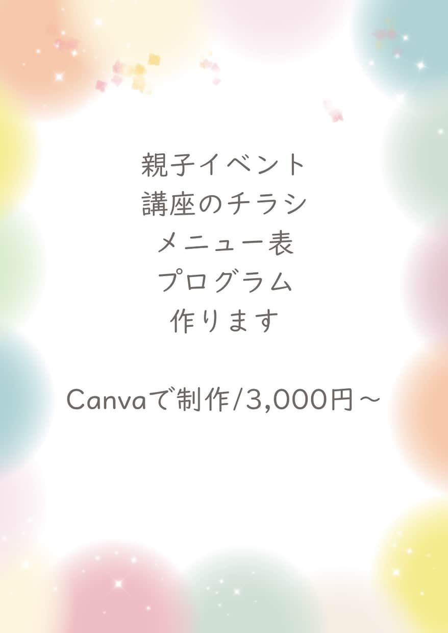 親子イベントや講座のチラシをCanvaで作ります 保育士18年の経験を活かして、想いが伝わるやさしいチラシに♪ イメージ1