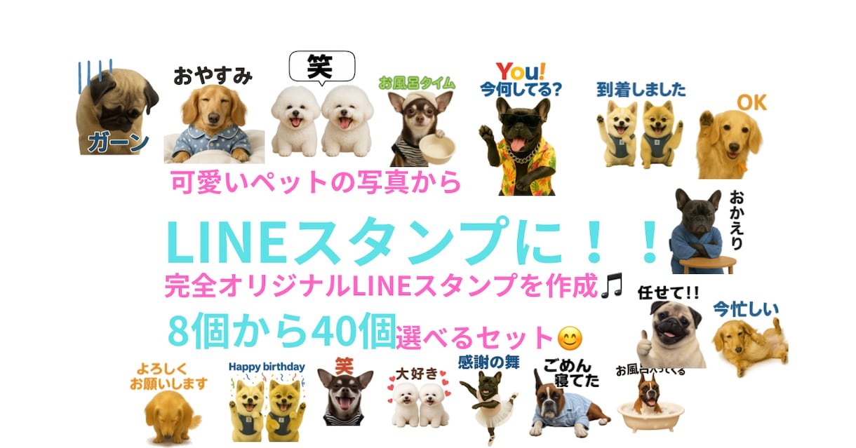 写真からペットのＬＩＮＥスタンプを作製します ご家族（ペット）の写真をアレンジしてオリジナルスタンプ作成 イメージ1