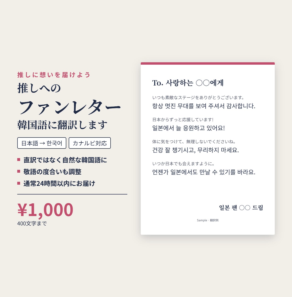 推しへのファンレターを自然な韓国語に翻訳します 400字1,000円|敬語・ファン用語も自然に|カナルビ対応 イメージ1