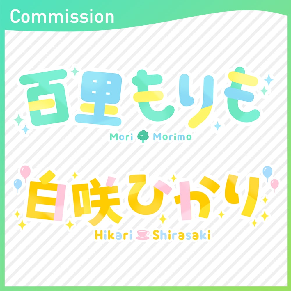 VTuberさんお名前ロゴ作ります シンプルデザインだから低価格・短納期！商用利用可  イメージ6
