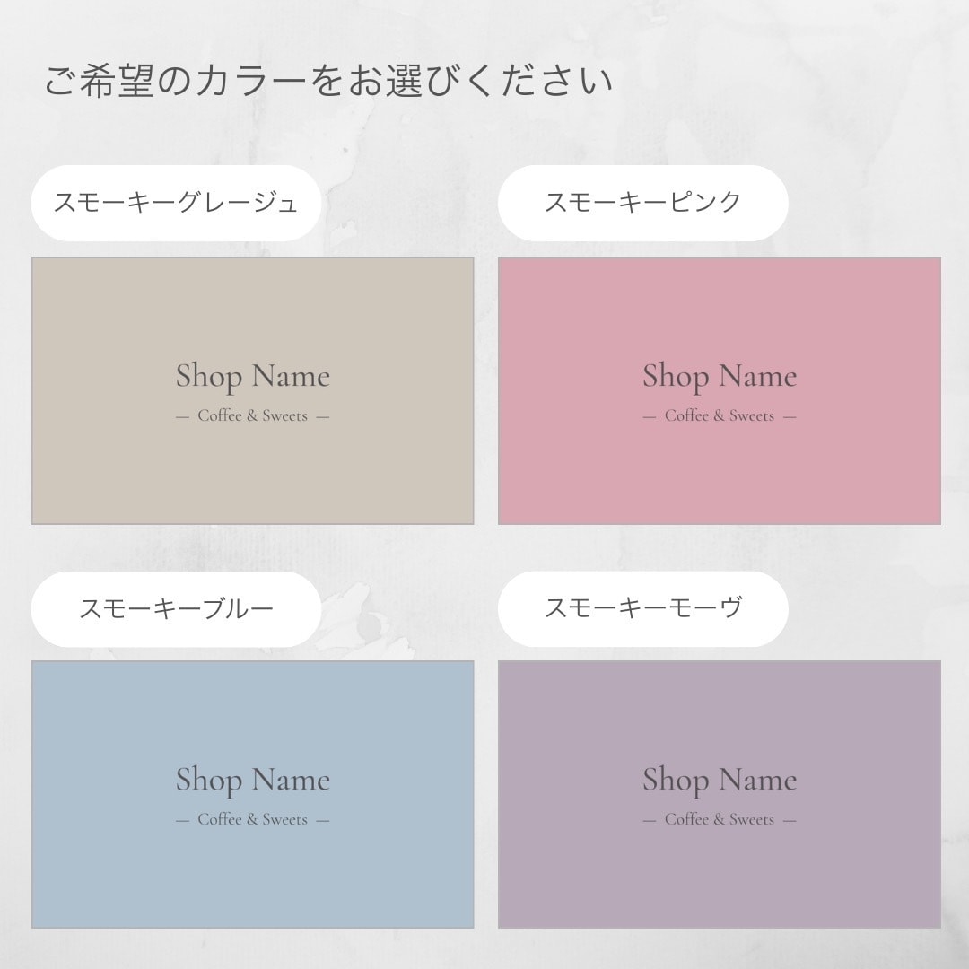 ショップカードを作成します 100枚印刷込み｜送料無料｜スモーキーカラー｜ショップカード イメージ2
