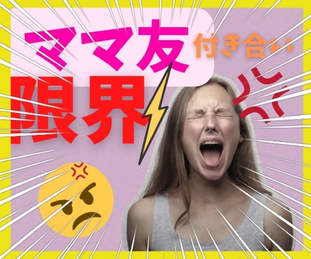 ママ友付き合いしんどい‼️４児のママが全部聴きます 昼限定❣️ママ友の言動が理解できない‼️あるある聴くよ♪ イメージ1