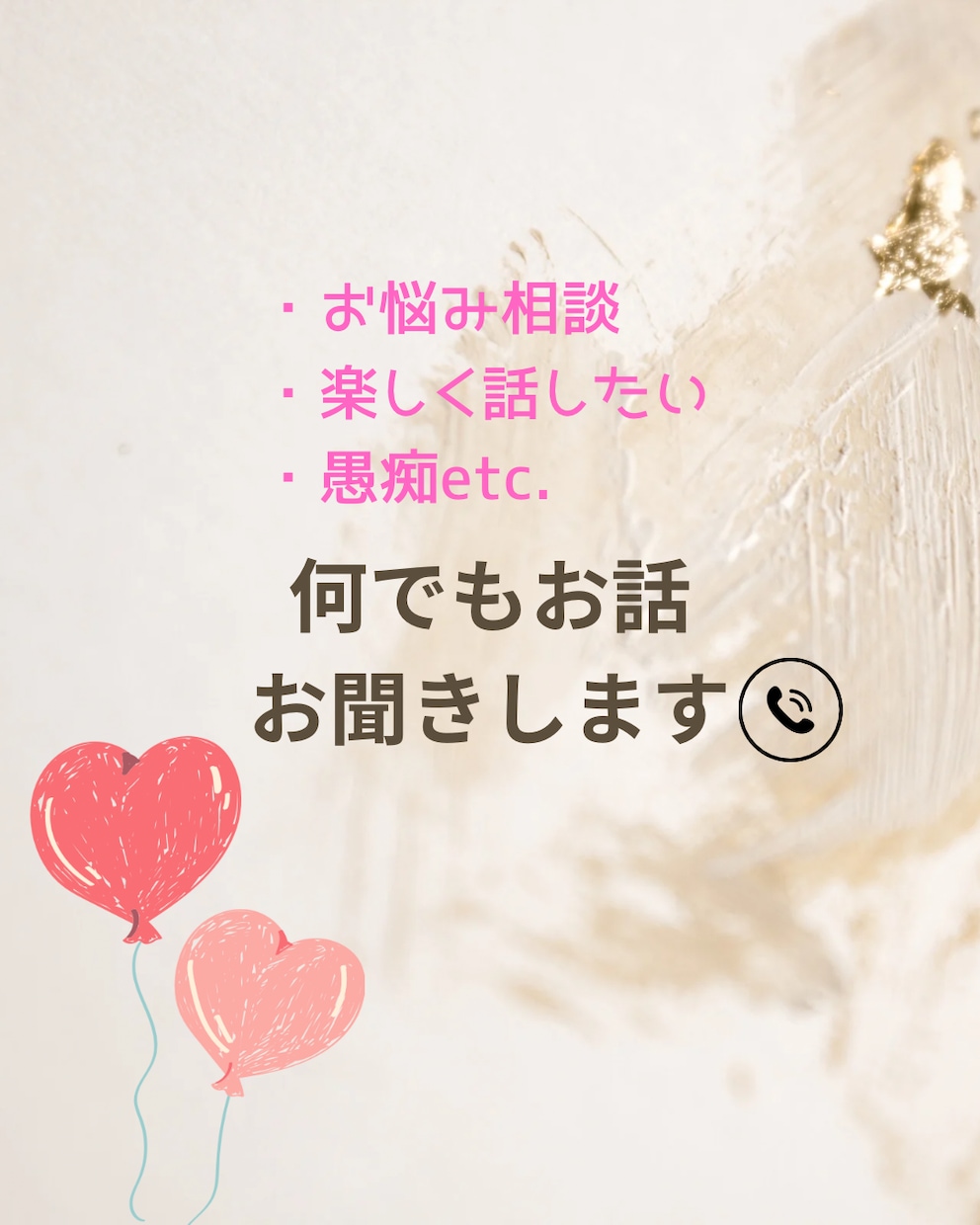 なんでもOK♩お話し聞きます 楽しい会話も♩お悩み相談も♩貴方に寄り添います✩︎⡱ イメージ1
