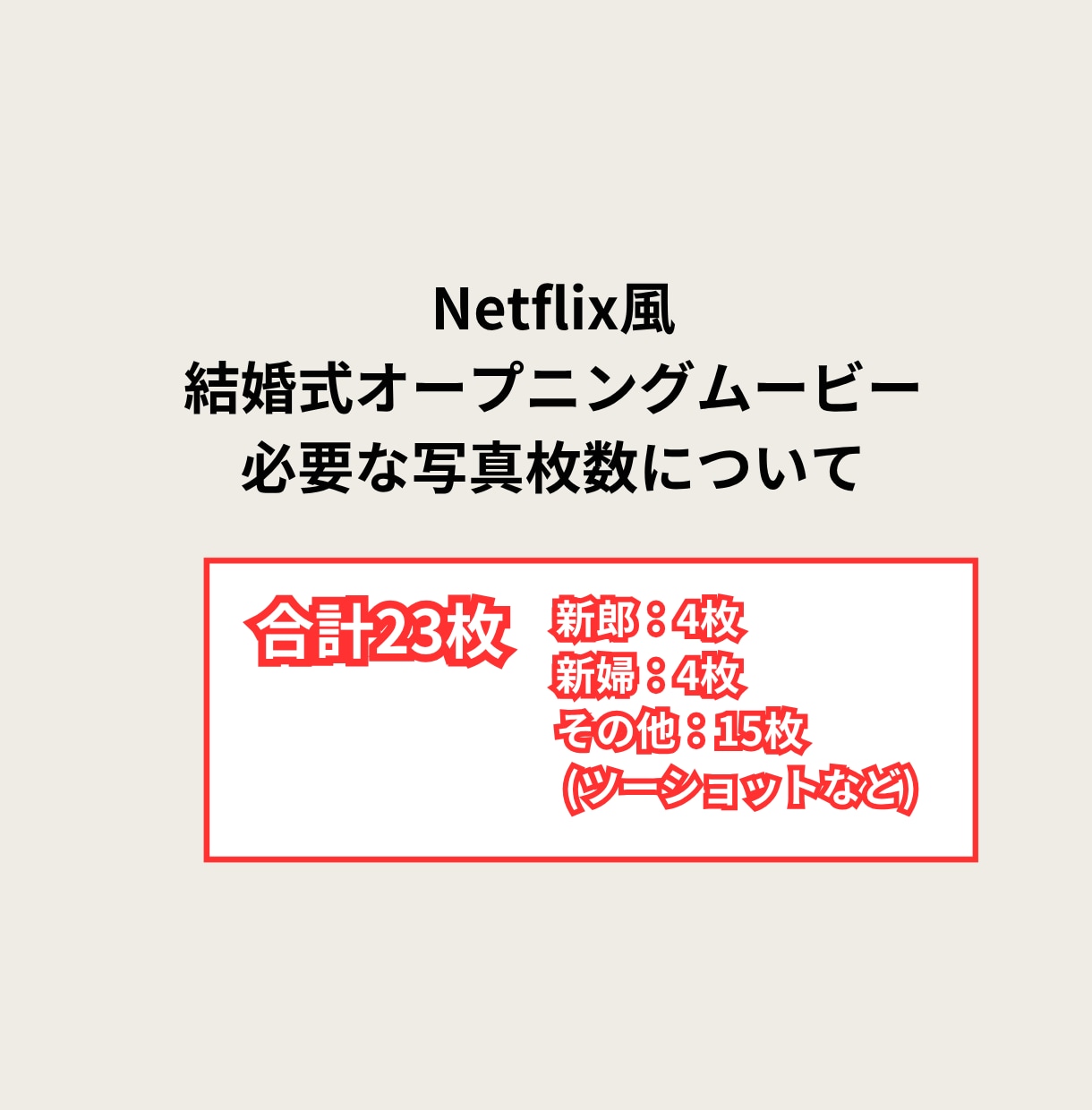 Netflix風の結婚式オープニング動画作ります ネットフリックス風オープニングムービーで会場を盛り上げます！ イメージ4