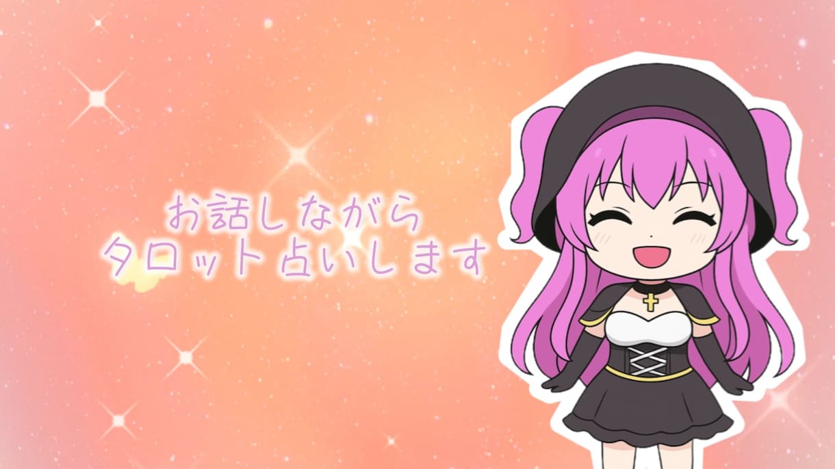 リアルタイムにカードをひきます お話しながらあなたに合わせたスプレッドでタロット占い イメージ1