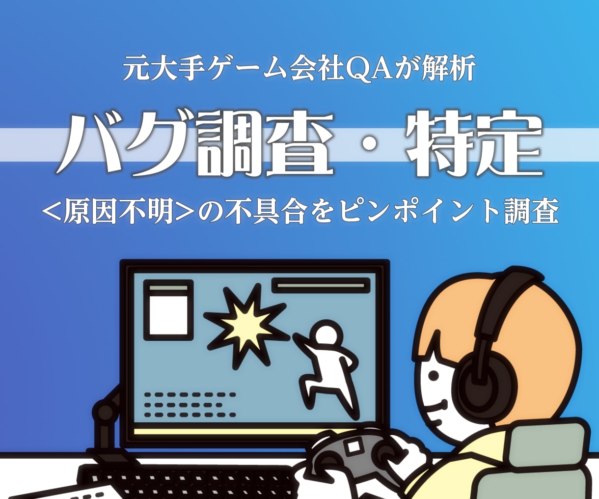開発中ゲームのバグ調査・再現手順を特定します ６時間に及ぶ徹底調査。　再現手順を確立して「直せる」状態へ イメージ1