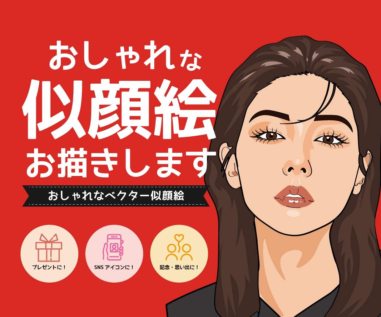 おしゃれな似顔絵お描きします 【サービス開始記念】ベクター風似顔絵作成します イメージ1