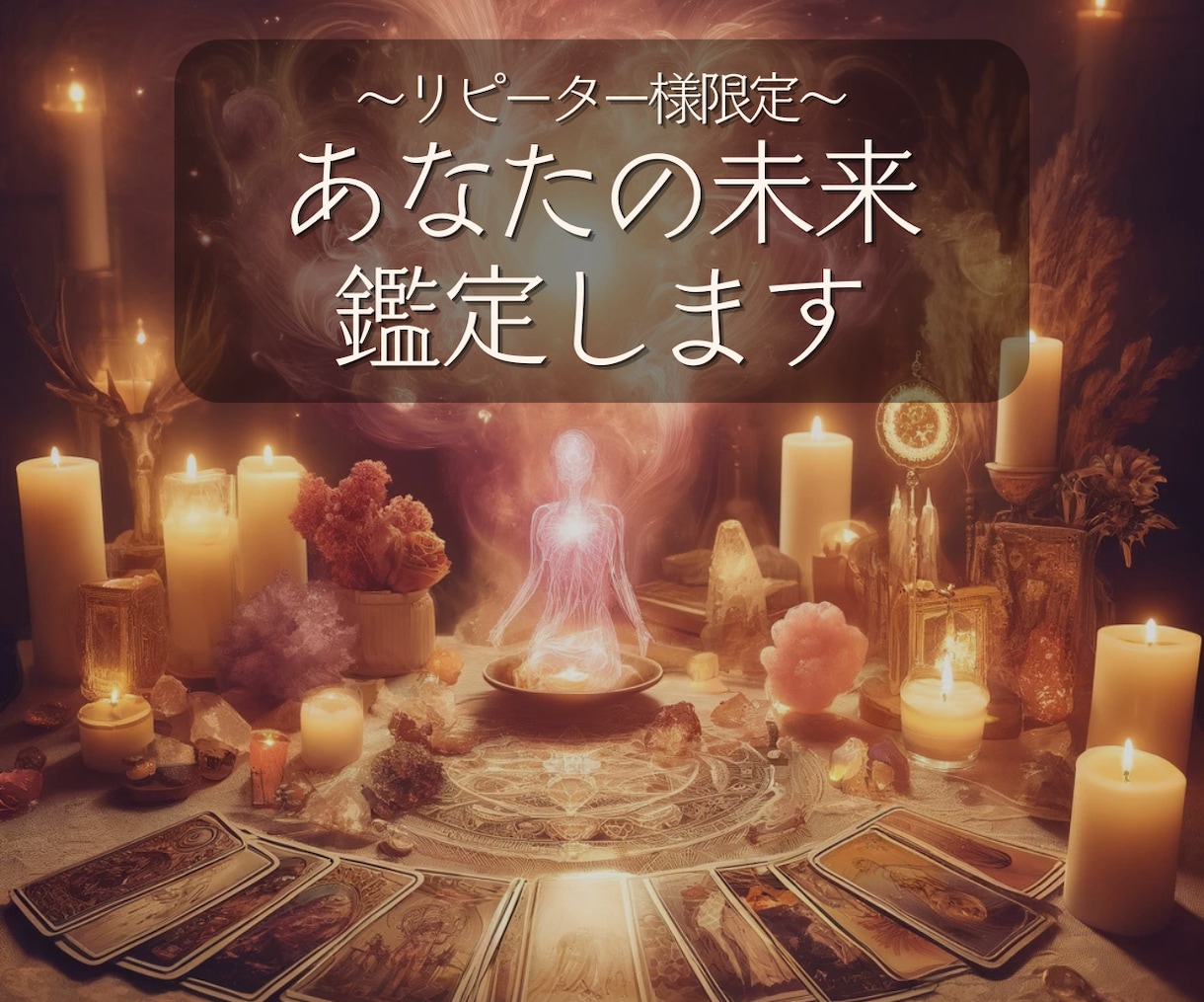 テキスト:霊感・霊視×タロットで未来を鑑定します ✡24時間以内✡あなたの心に響く、未来の道標をお届けします イメージ1