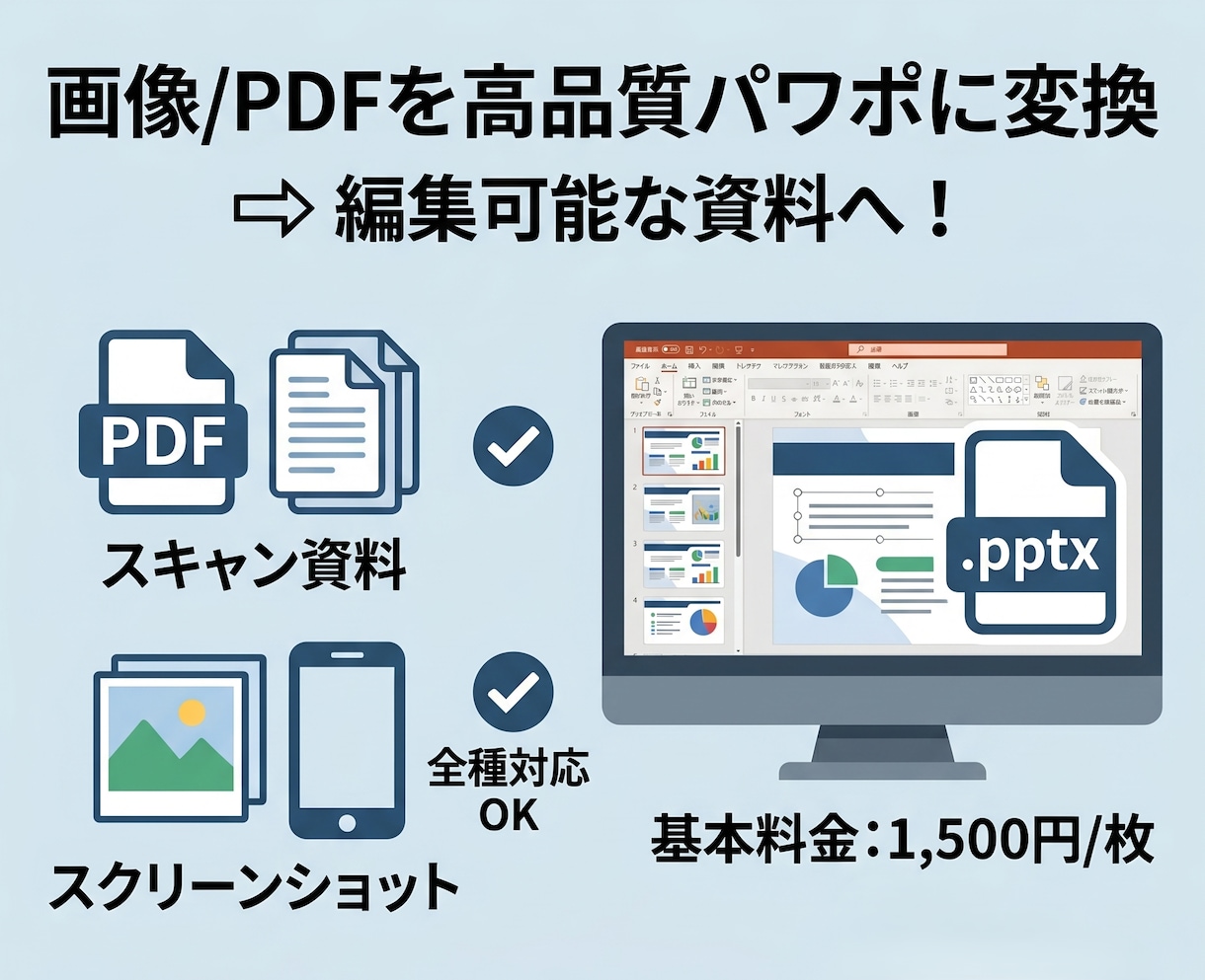 画像/PDFを高品質パワポに変換します スキャン/スクリーンショットにも対応！ イメージ1