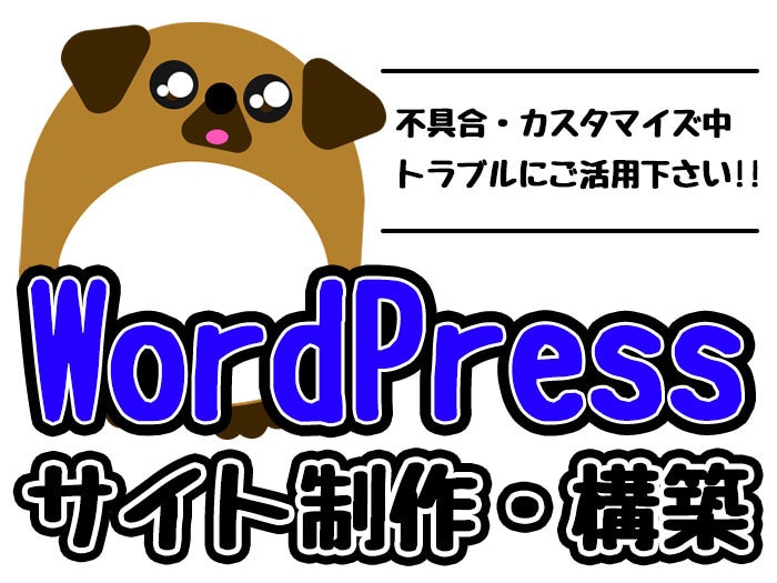 WordPressHP制作・不具合解決します WordPressの困ったをお任せ！ これ直せる？ご相談OK イメージ1