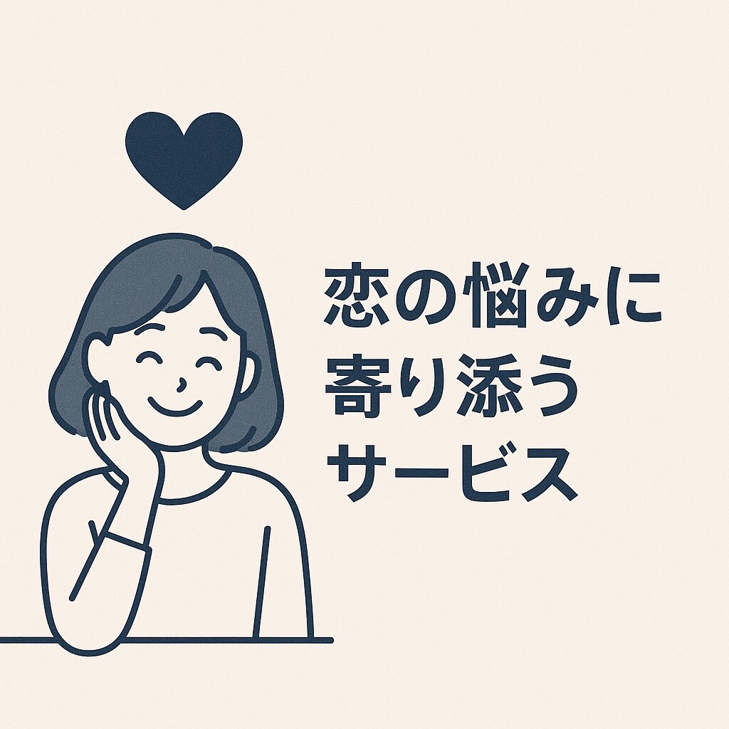 恋の悩み寄り添います 恋の不安、ここで軽くなります。 イメージ1
