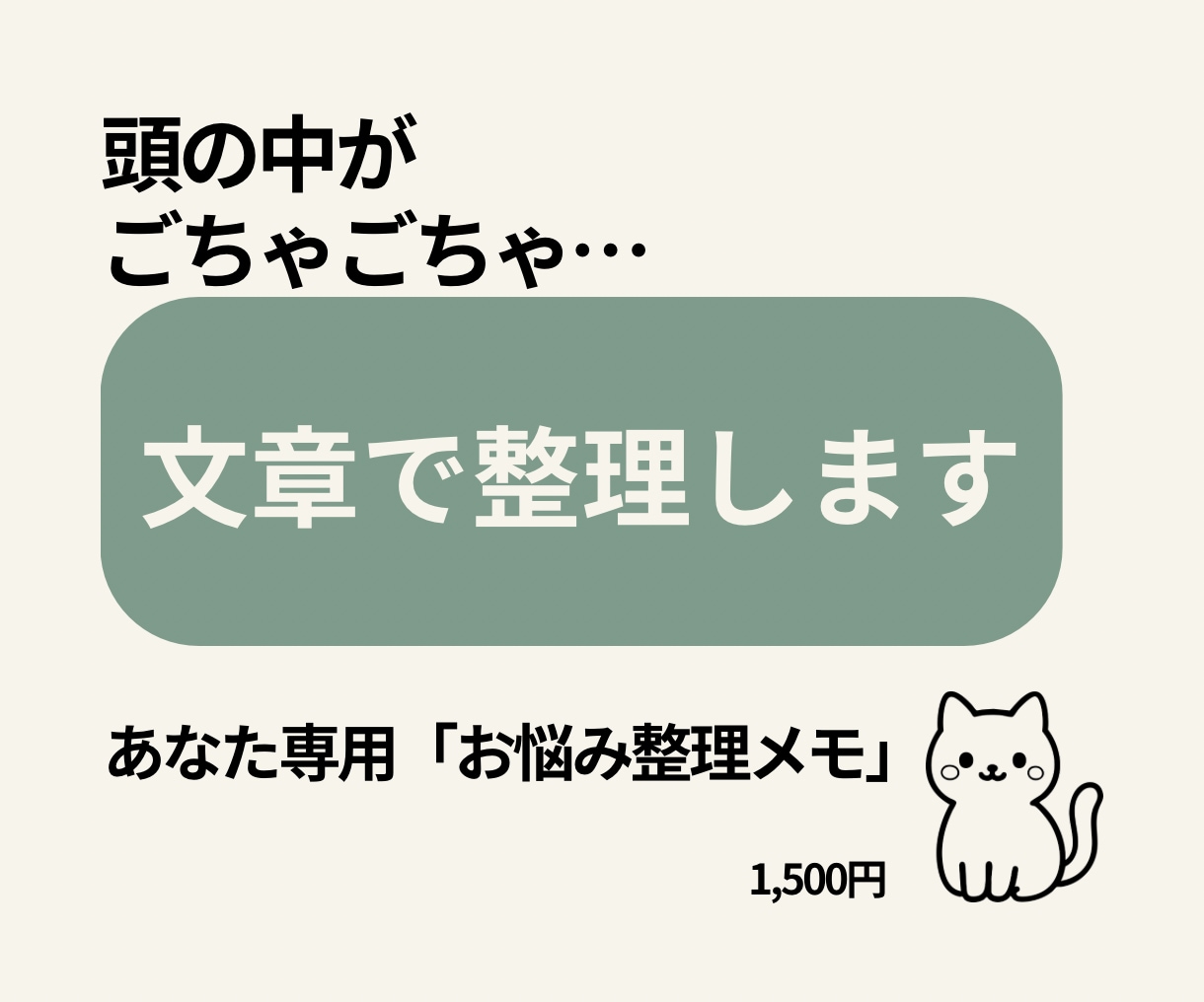 悩み相談｜頭の中のモヤモヤを文章で整理します あなたのための「お悩み整理メモ」で次の一歩を一緒に考えます！ イメージ1