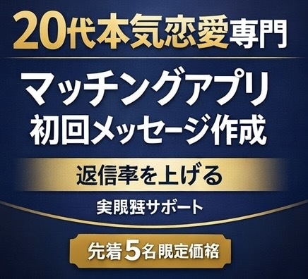 マッチングアプリ初回文作ります 会える流れを設計する実践サポート イメージ1