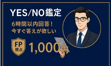 最速6時間！YES/NO鑑定します 今すぐ答えが欲しいあなたへ最速でお答え イメージ1