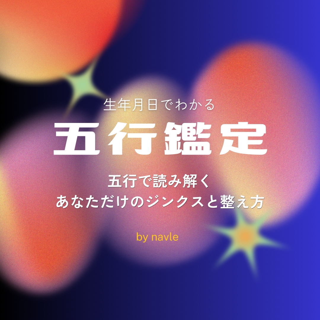 東洋医学の「五行」で体質や本質を読み解きます 1000年の知恵×AIから導き出す自分の整え方 イメージ1