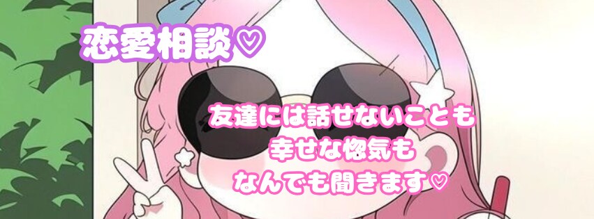 誰にも言えない恋もここで。夢中にさせる方法教えます 辛い思いも全て受け止めます。心が軽くなれば恋も動き出す！ イメージ1