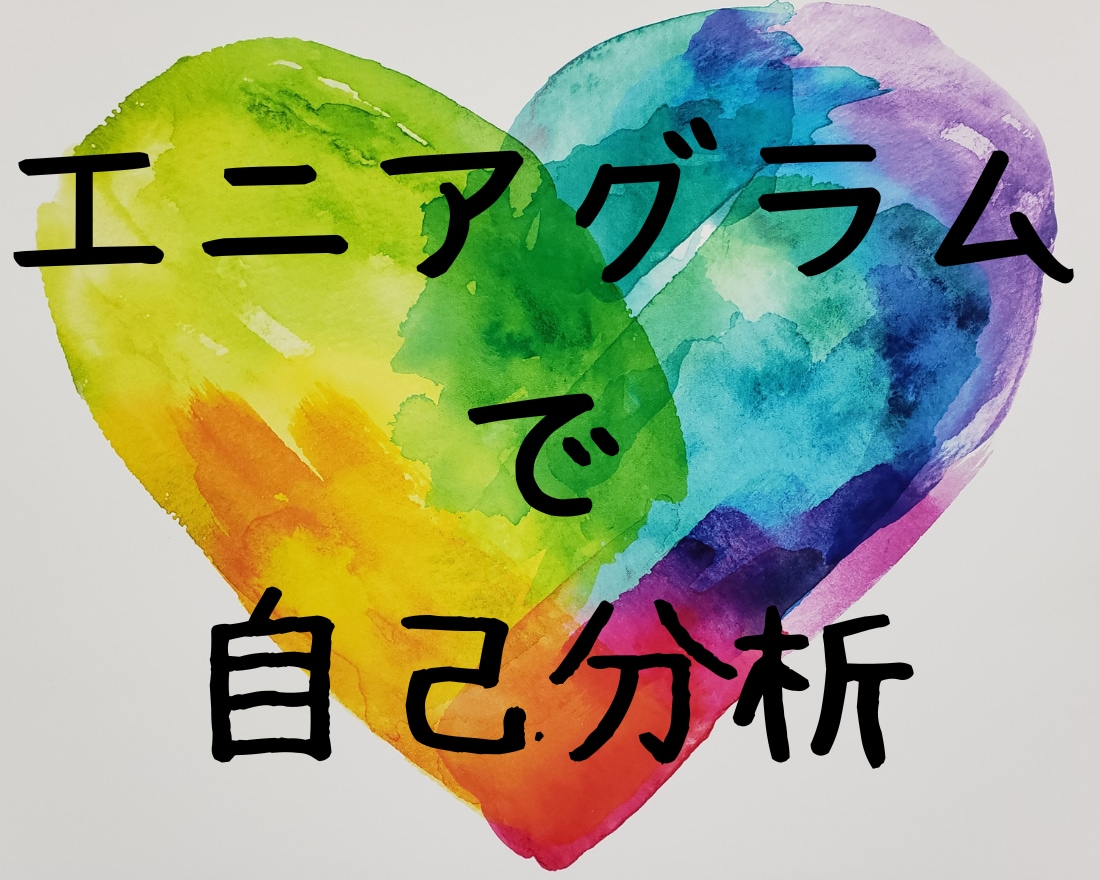 自分でも気づかない深層を解明！自己分析を提供します 人間関係のゆがみ、エニアグラムで改善の手段を手に入れましょう イメージ1