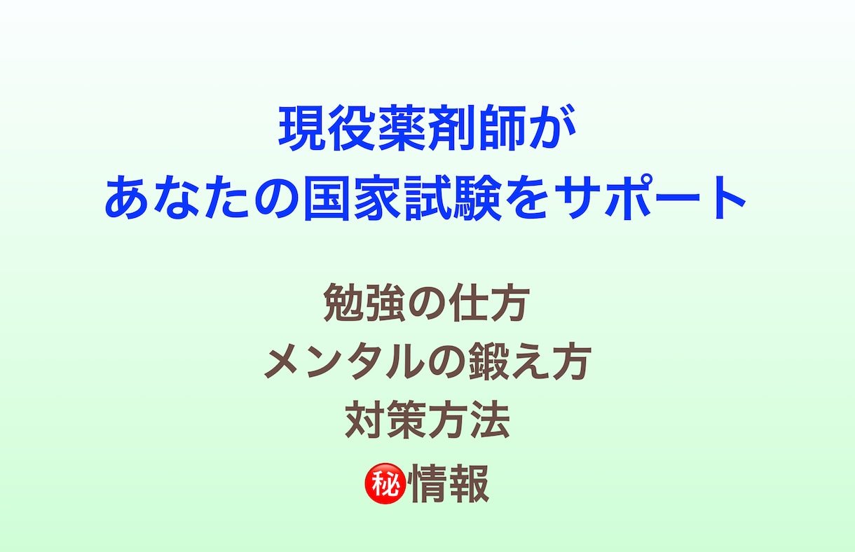 薬学生必見！！薬剤師国家試験の勉強をお手伝いします 現役薬剤師がマンツーマンで徹底サポート イメージ1