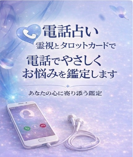 電話でやさしくお悩みを鑑定します 否定せず、あなたの気持ちに寄り添います イメージ1