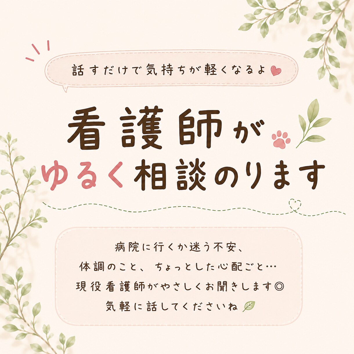 現役看護師が愚痴や不安を聞きます 今日もお疲れさま。少しだけ話してみませんか？ イメージ1