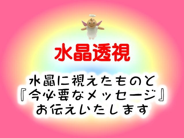 水晶透視とメッセージお伝えします 水晶に降りたメッセージで気づきと開運！！！ イメージ1