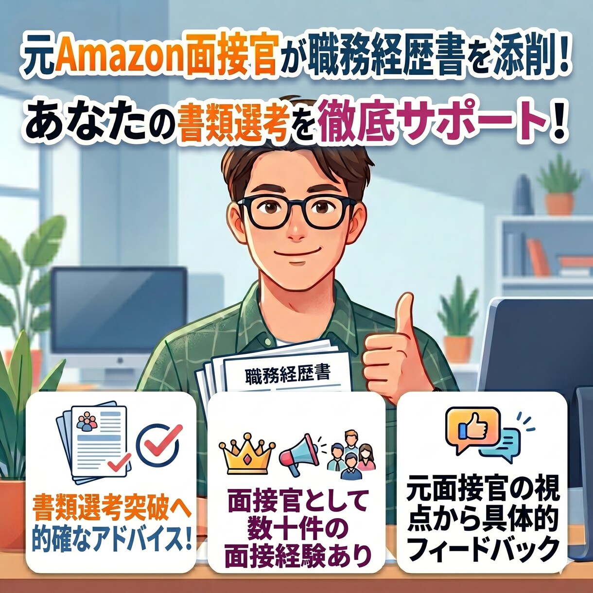 元Amazon面接官が職務経歴書を採点します #面接対策 #職務経歴書採点 #元Amazon面接官 イメージ1