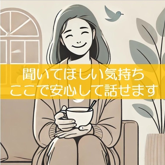 恋愛や人間関係の悩み相談。心を込めてお話を伺います 「恋愛や日常の悩みを安心して話せる場所を提供します」 イメージ1