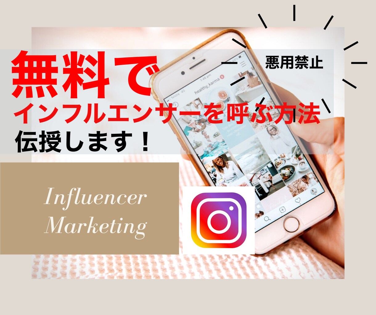 SNSインフルエンサーを無料で呼ぶ方法を伝授します 派遣業者を通さず、無料で御社商品をインスタグラム等で紹介！ イメージ1