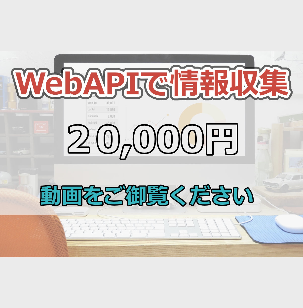 WebAPIを使って情報収集を自動化します スクレイピングでダメだったサイトから高速で情報収集できます。 イメージ1