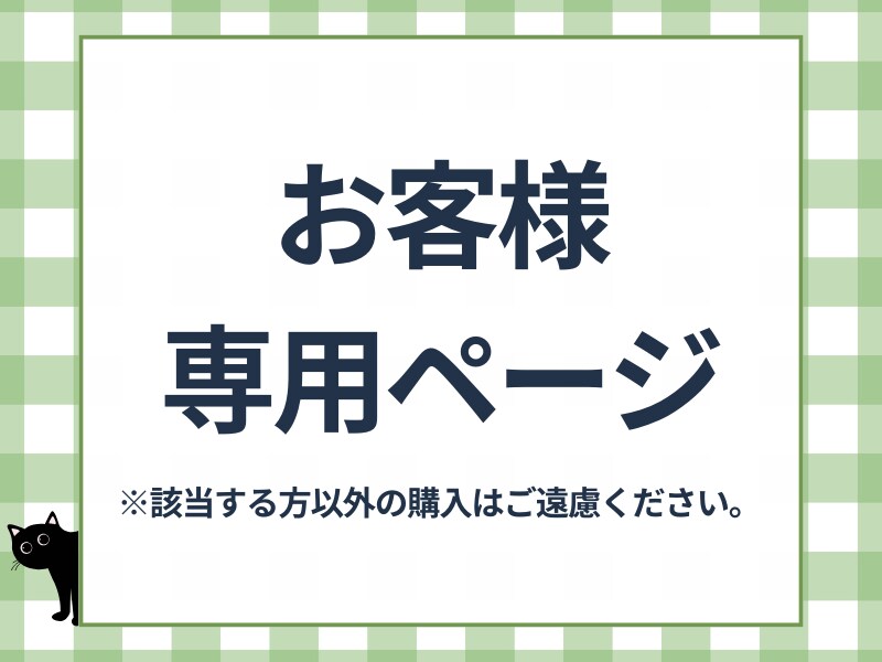 個人専用ページとなりますますます 該当する方以外の購入はご遠慮ください。 イメージ1
