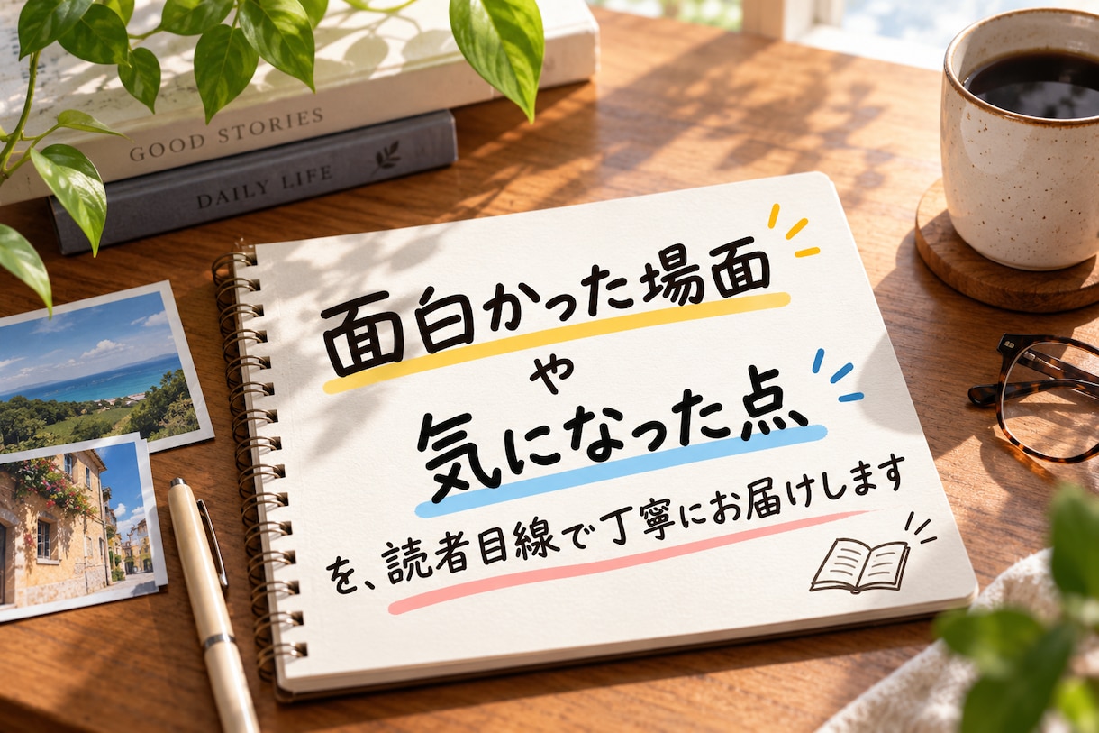 小説を読み読者目線の率直な感想をお届けします 面白かった場面や気になった点を、読者目線で丁寧にお届け イメージ1