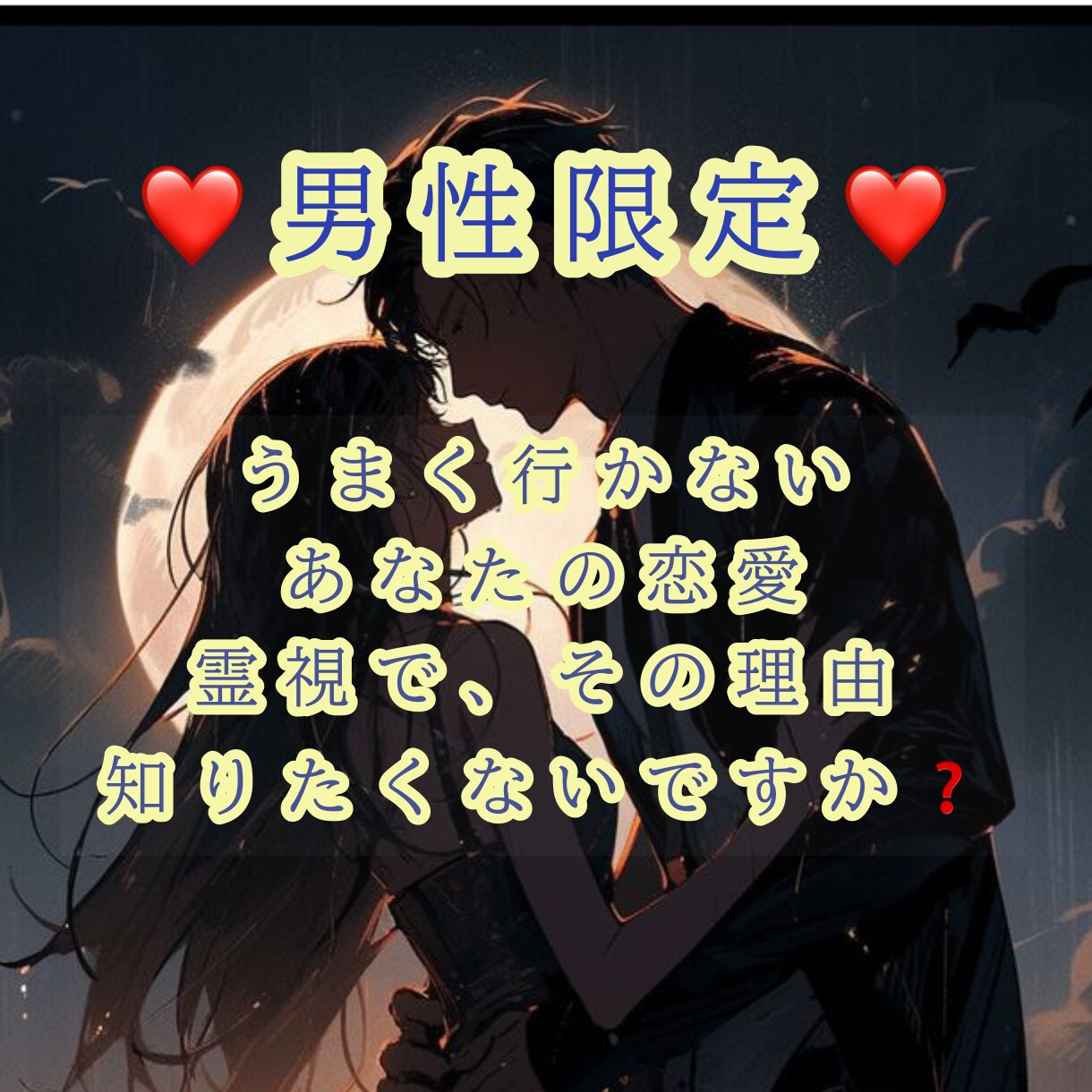 男性限定♡あなたの恋愛成就のカギを霊視します 【あの人は運命の人?恋愛・両思い・片思い・浮気・復縁.不倫♡ イメージ4
