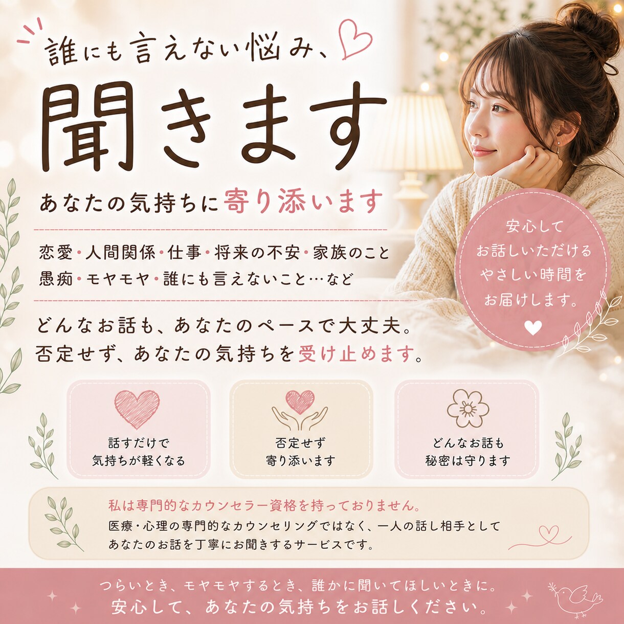 どんな話もゆっくお聞きします 否定せずあなたの気持ちに寄り添います イメージ1