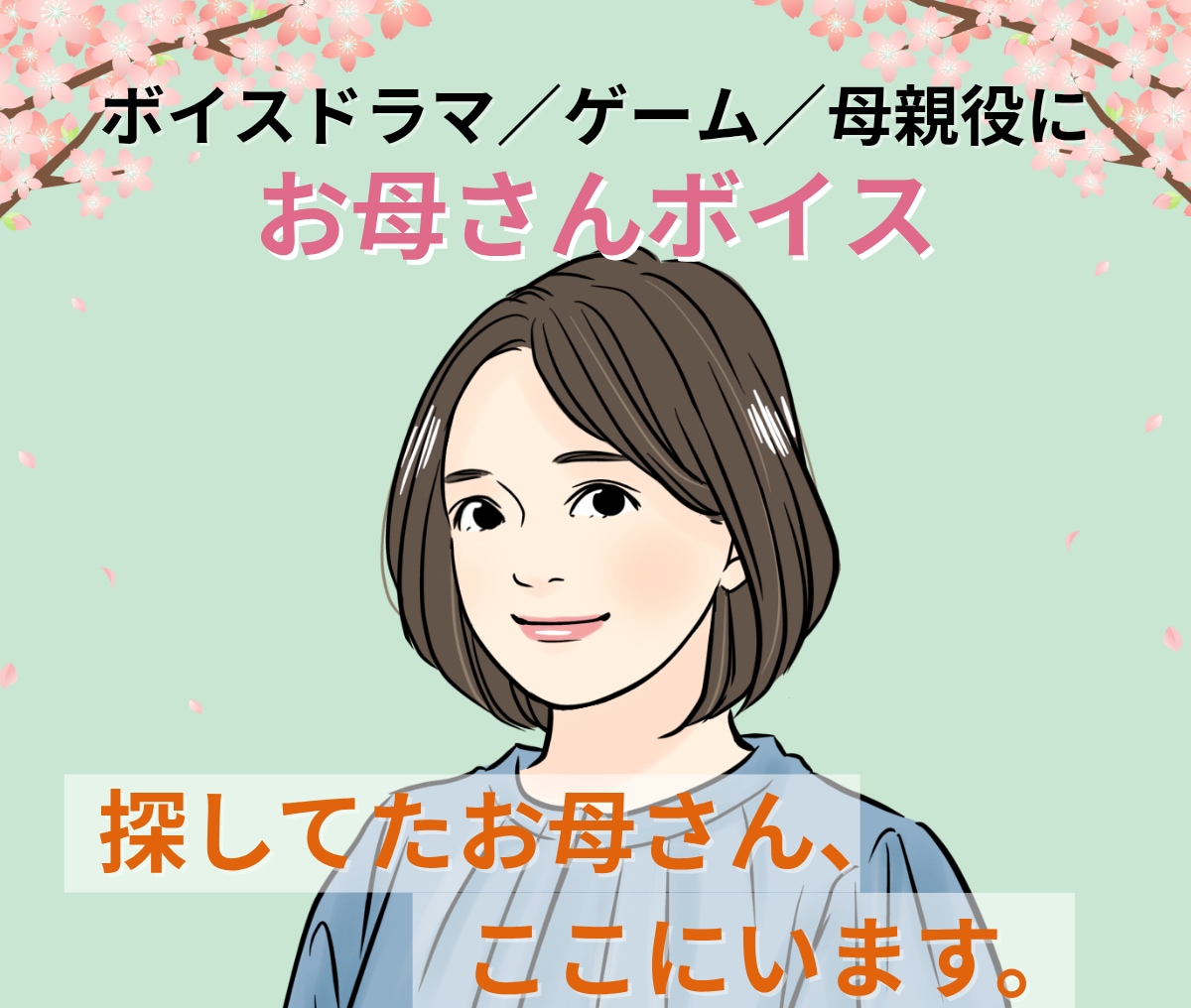お母さん役ならお任せ！自然で温かな声をお届けします キャラボイスからナレーションまで。母親役専門で声を提供します イメージ1