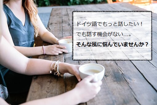 初回限定！ワンコインでドイツ語レッスンをします あなたのレベルに合わせて「話せる」ようになるお手伝い！ イメージ1