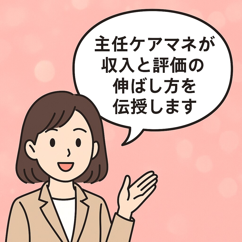 キャリアに悩む介護職を現場目線で支えます 【主任ケアマネが収入と評価の伸ばし方を伝授】 イメージ1