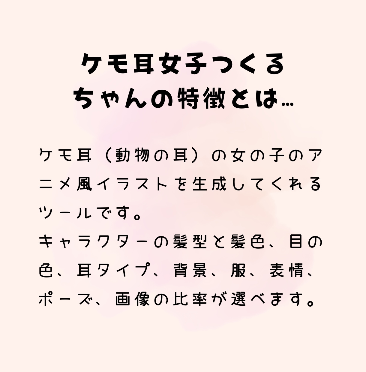 AIツールがあなたの代わりにケモ耳女子を描きます 難しいプロンプト不要！ケモ耳娘に特化したキャラ画像生成ツール イメージ2
