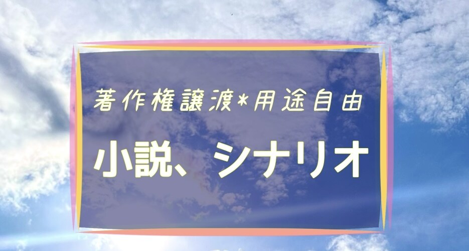現役ライターがオリジナルの短編小説を執筆します 著作権譲渡、納品後はご自由にお使いください！ イメージ1