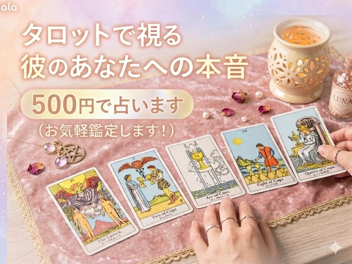 タロットで視る彼のあなたへの本音５００円で占います ５００円お気軽鑑定初心者歓迎彼、彼女の気持ち占います イメージ1