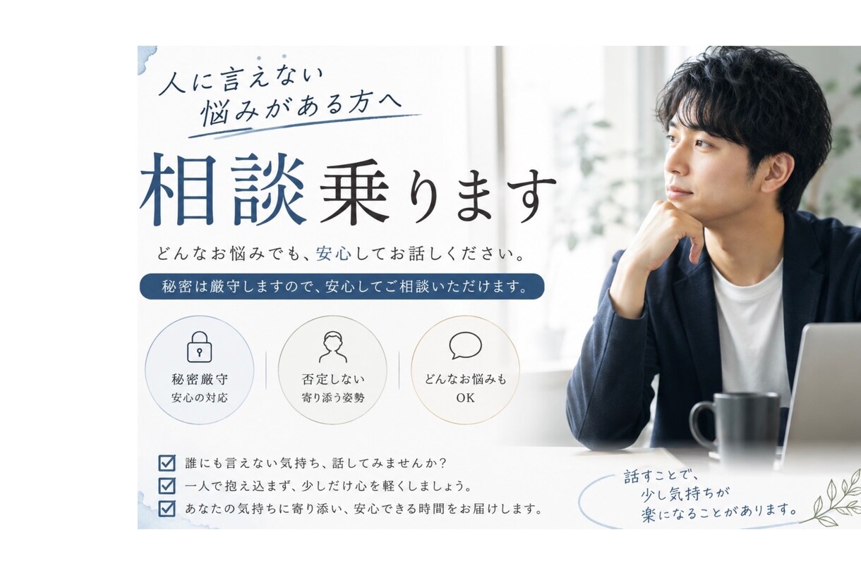 悩み事がある方相談乗ります 知人には話せない、ひとりで抱え込んでる方必見。 イメージ1