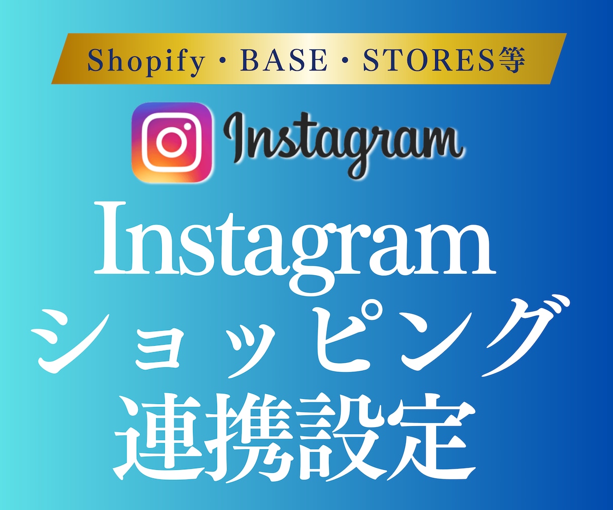 Instagramショッピング機能の設定代行します Shopify/BASE/STORES等お気軽にご相談下さい イメージ1
