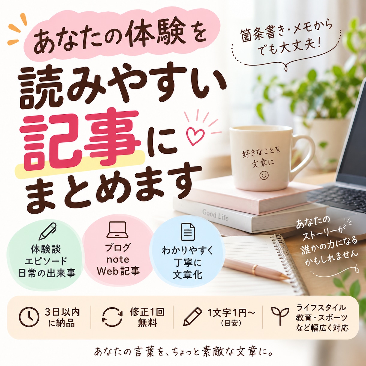 あなたの体験を記事にまとめます あなたの体験を、読み手に伝わる文章に整えます。 イメージ1