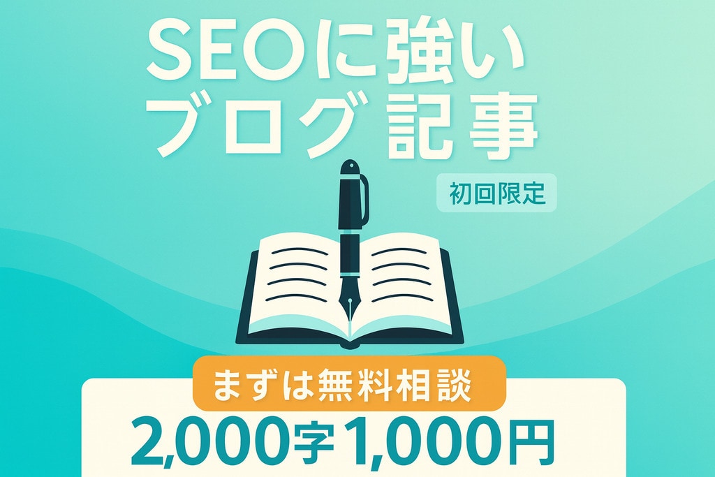 初心者OK　SEO記事・ブログ記事作成代行します あなたのブログに寄り添って執筆します イメージ1